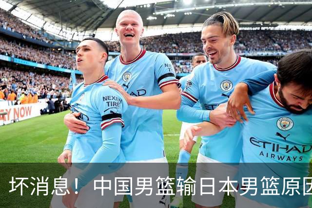 坏消息！中国男篮输日本男篮原因曝光，第二阶段形势出炉