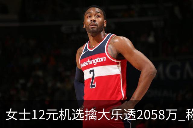 女士12元机选擒大乐透2058万 称不会改变生活方式