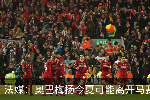 法媒：奥巴梅扬今夏可能离开马赛，已吸引美职联和土甲俱乐部兴趣