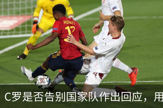 C罗是否告别国家队作出回应，用4个字做总结！二十余年国脚生涯为球队揽下三项冠军荣誉